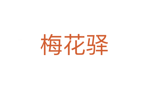 梅花驿