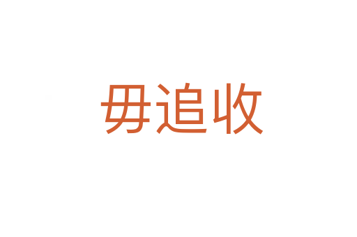 毋追收