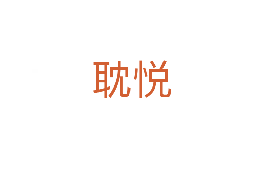 耽悦