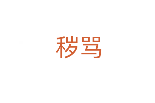 秽骂