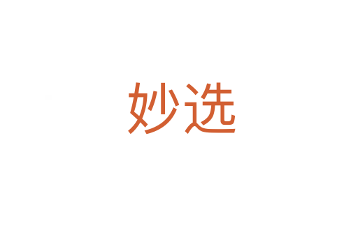 妙选