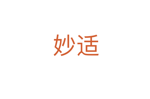 妙适