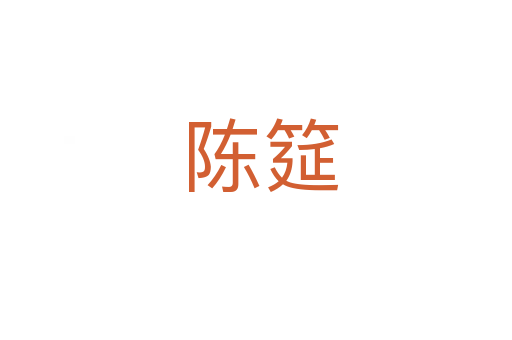陈筵