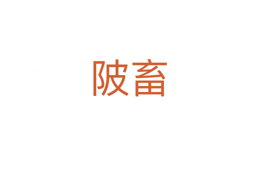 陂畜