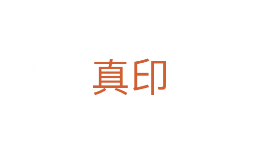 真印