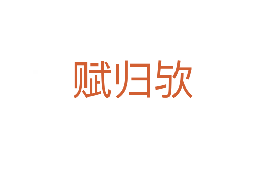 赋归欤