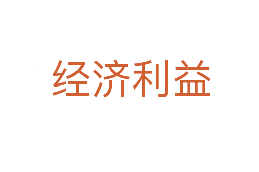 经济利益