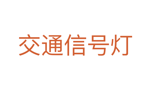交通信号灯