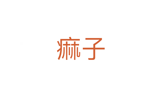 痲子