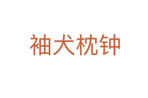袖犬枕钟
