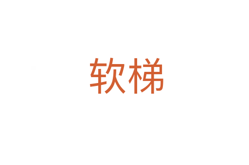 软梯