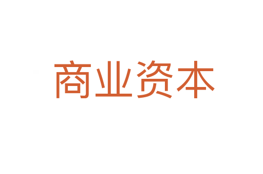 商业资本