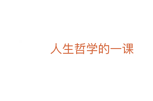 人生哲学的一课