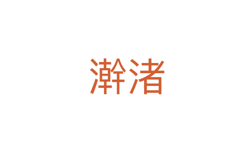 澣渚