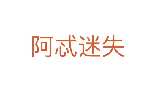 阿忒迷失