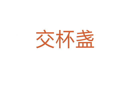 交杯盏