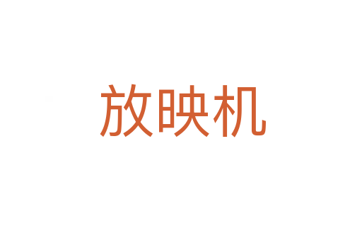 放映机