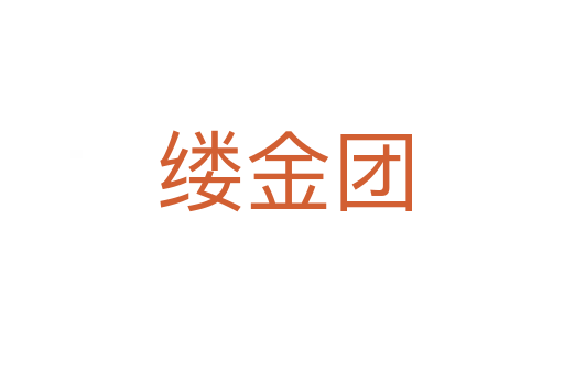 缕金团