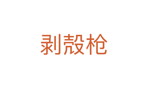 剥殻枪