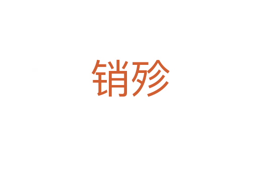 销殄