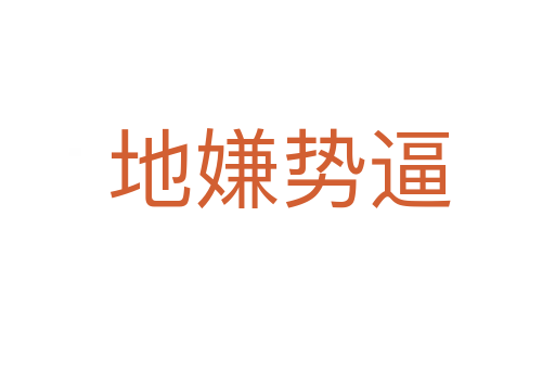 地嫌势逼
