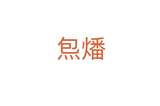 炰燔