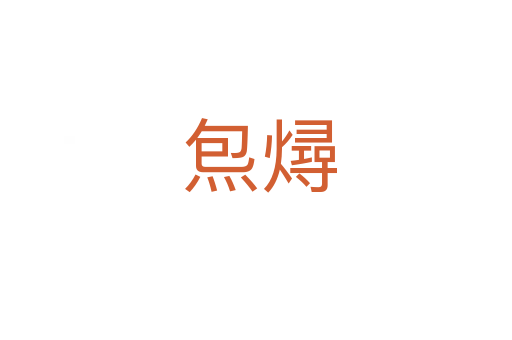 炰燖