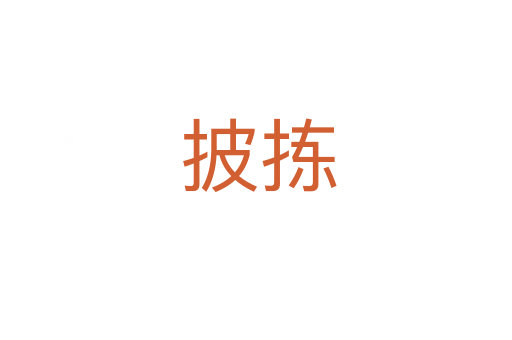 披拣