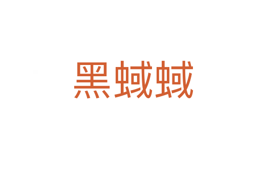 黑蜮蜮