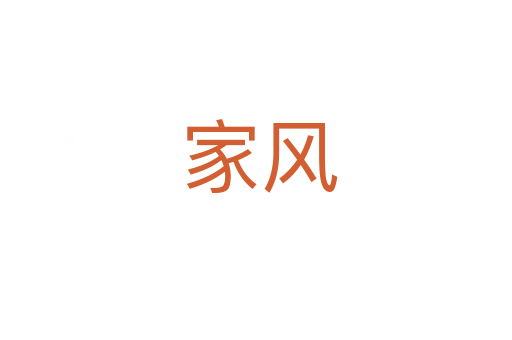 家风