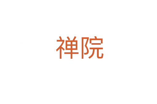 禅院