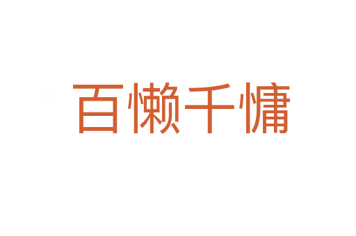 百懒千慵