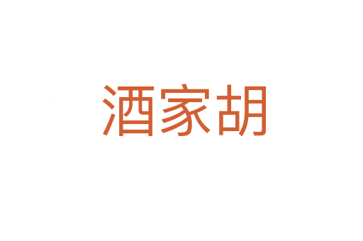 酒家胡