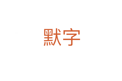 默字