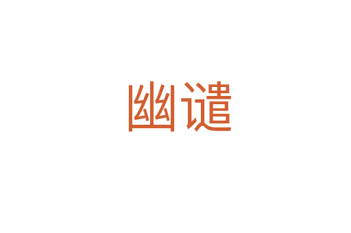 幽谴