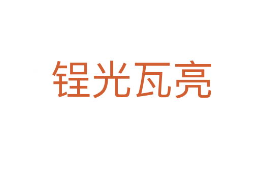 锃光瓦亮