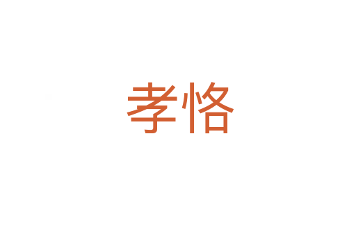 孝恪