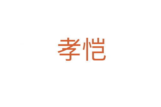 孝恺