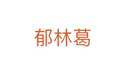 郁林葛