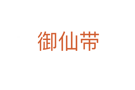 御仙带