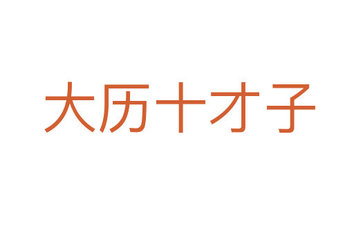 大历十才子