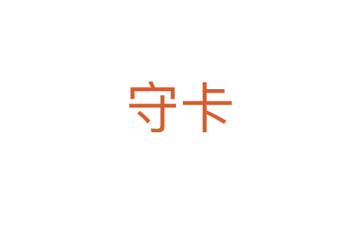 守卡