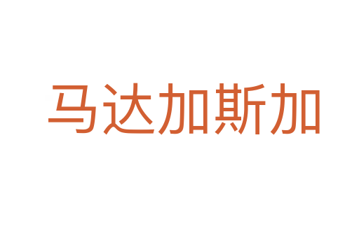 马达加斯加