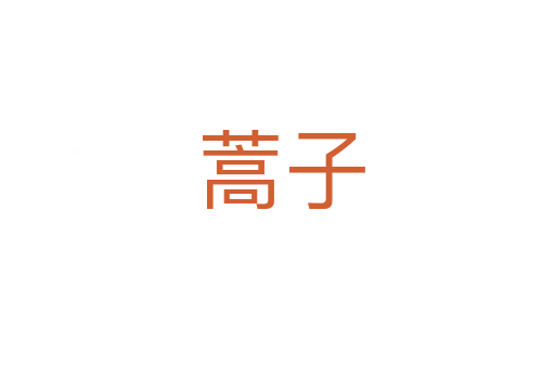 蒿子
