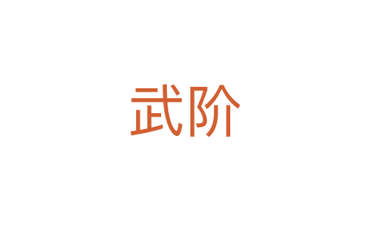 武阶