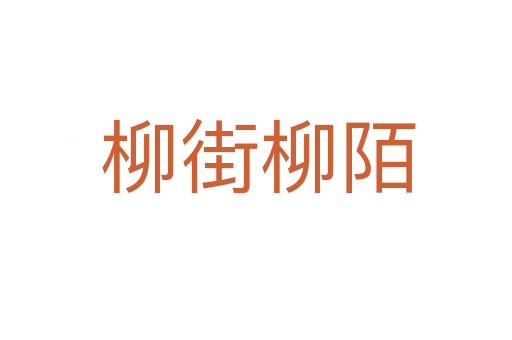 柳街柳陌