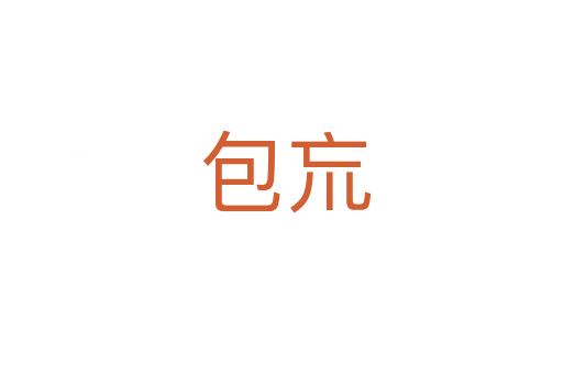 包巟