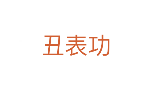 丑表功