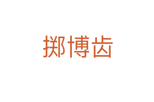 掷博齿