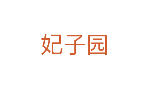 妃子园